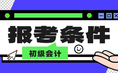 初级会计师报考条件和时间