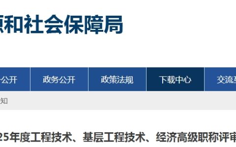 2025年山东淄博市经济高级职称评审通知，10月15日前上报申报材料
