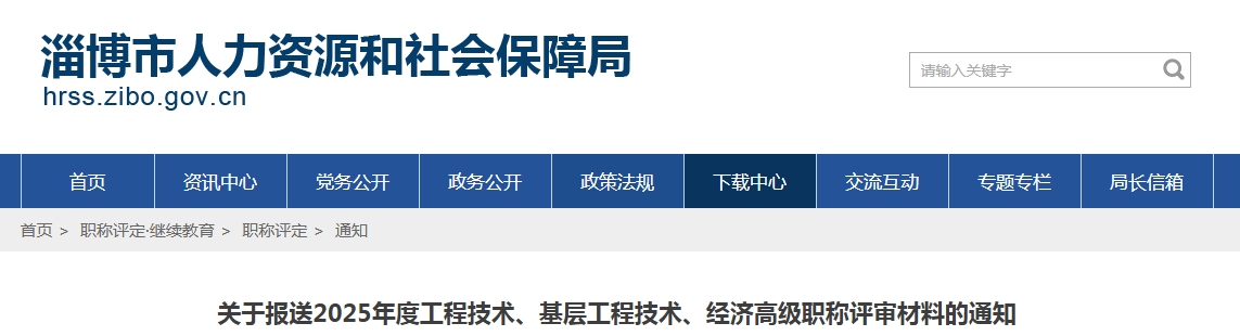 2025年山东淄博市经济高级职称评审通知，10月15日前上报申报材料