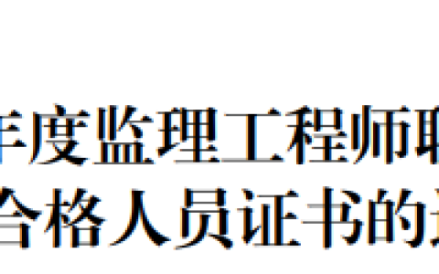 2025年宁夏监理工程师（第一批）合格人员证书发放通知