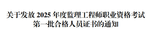 2025年宁夏监理工程师（第一批）合格人员证书发放通知