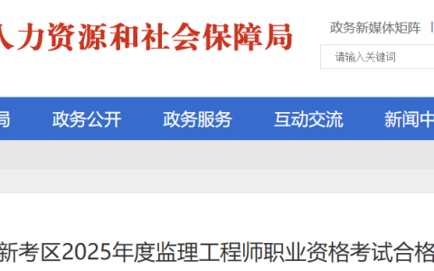2025辽宁阜新监理工程师职业资格考试合格证书发放通知