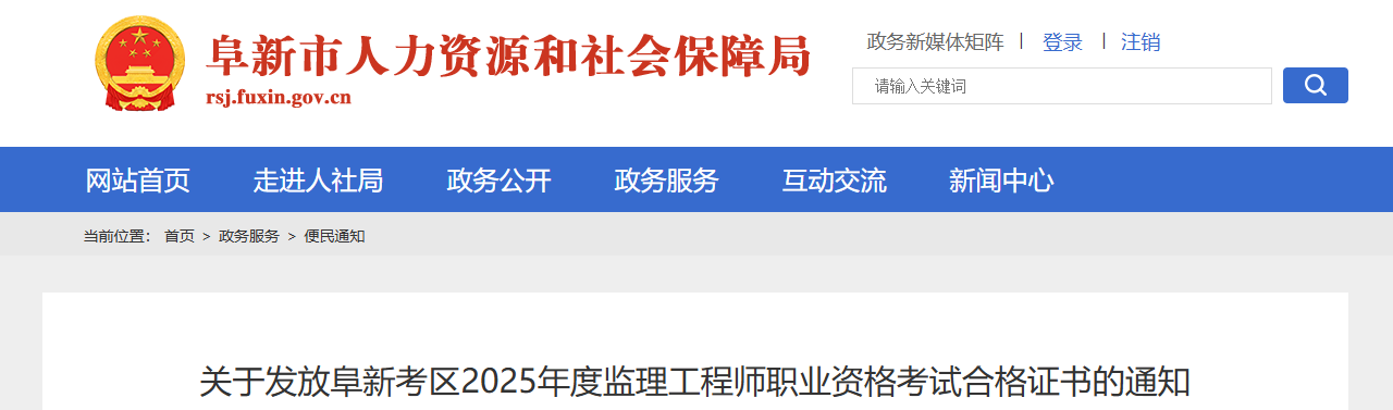 2025辽宁阜新监理工程师职业资格考试合格证书发放通知