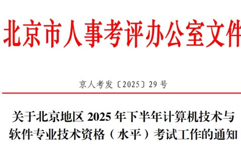 北京2025年下半年计算机软考报名通知发布！9月5日至11日报名！