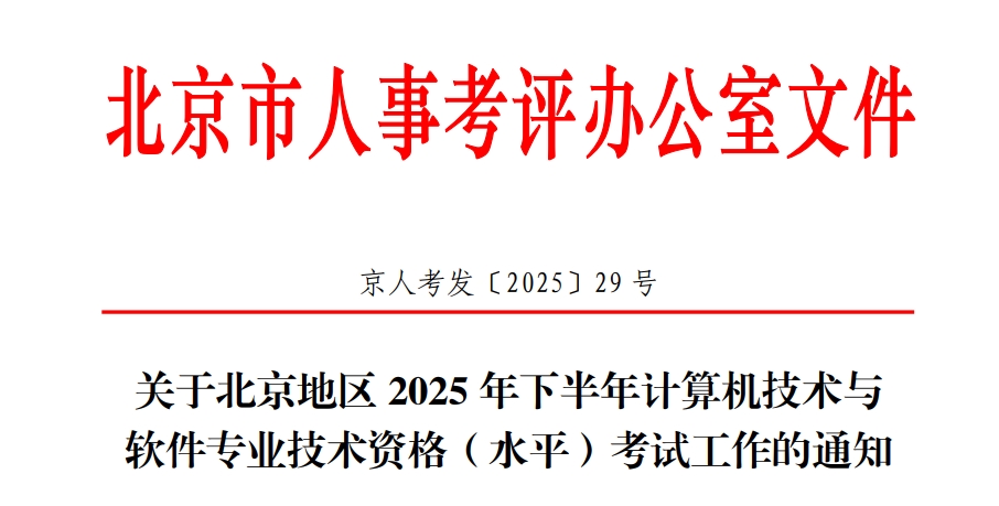 北京2025年下半年计算机软考报名通知发布！9月5日至11日报名！