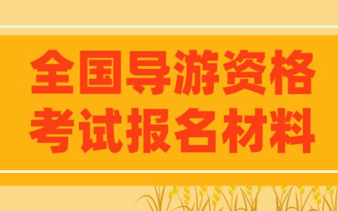 2025年全国导游资格考试报名材料有什么要求？