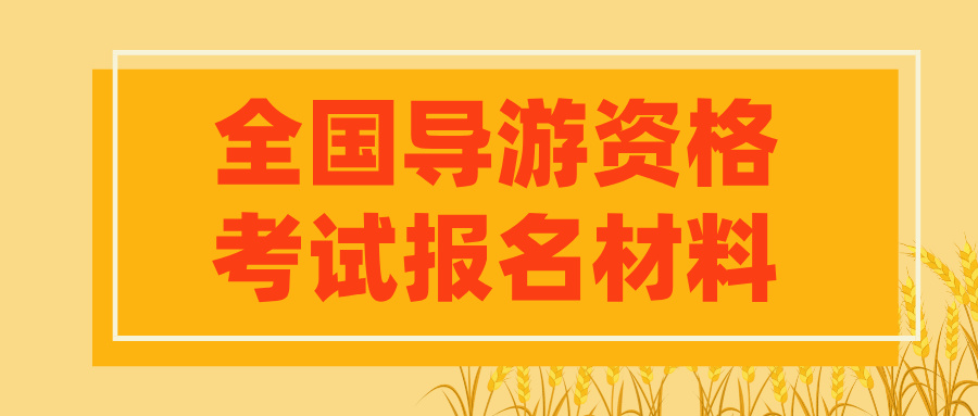 2025年全国导游资格考试报名材料有什么要求？