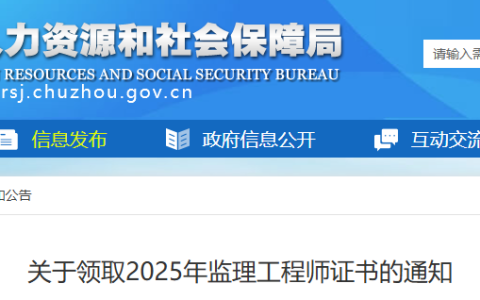2025安徽滁州监理工程师证书领取通知