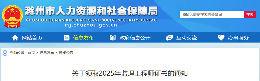 2025安徽滁州监理工程师证书领取通知