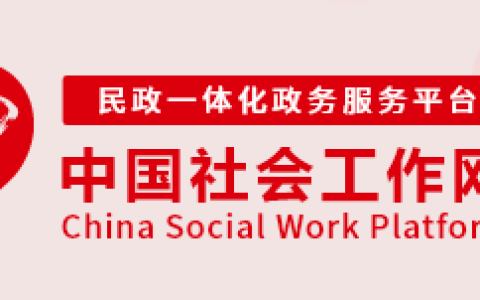 考取了社工证要去哪里登记吗?