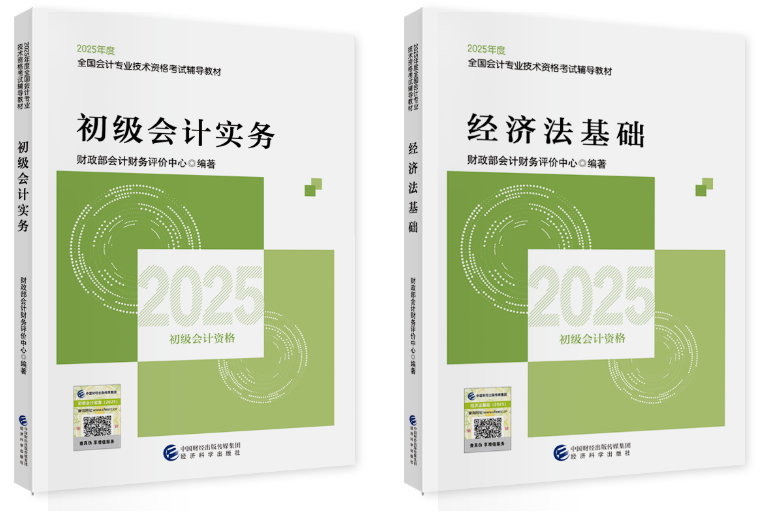 初级会计2025年教材封面