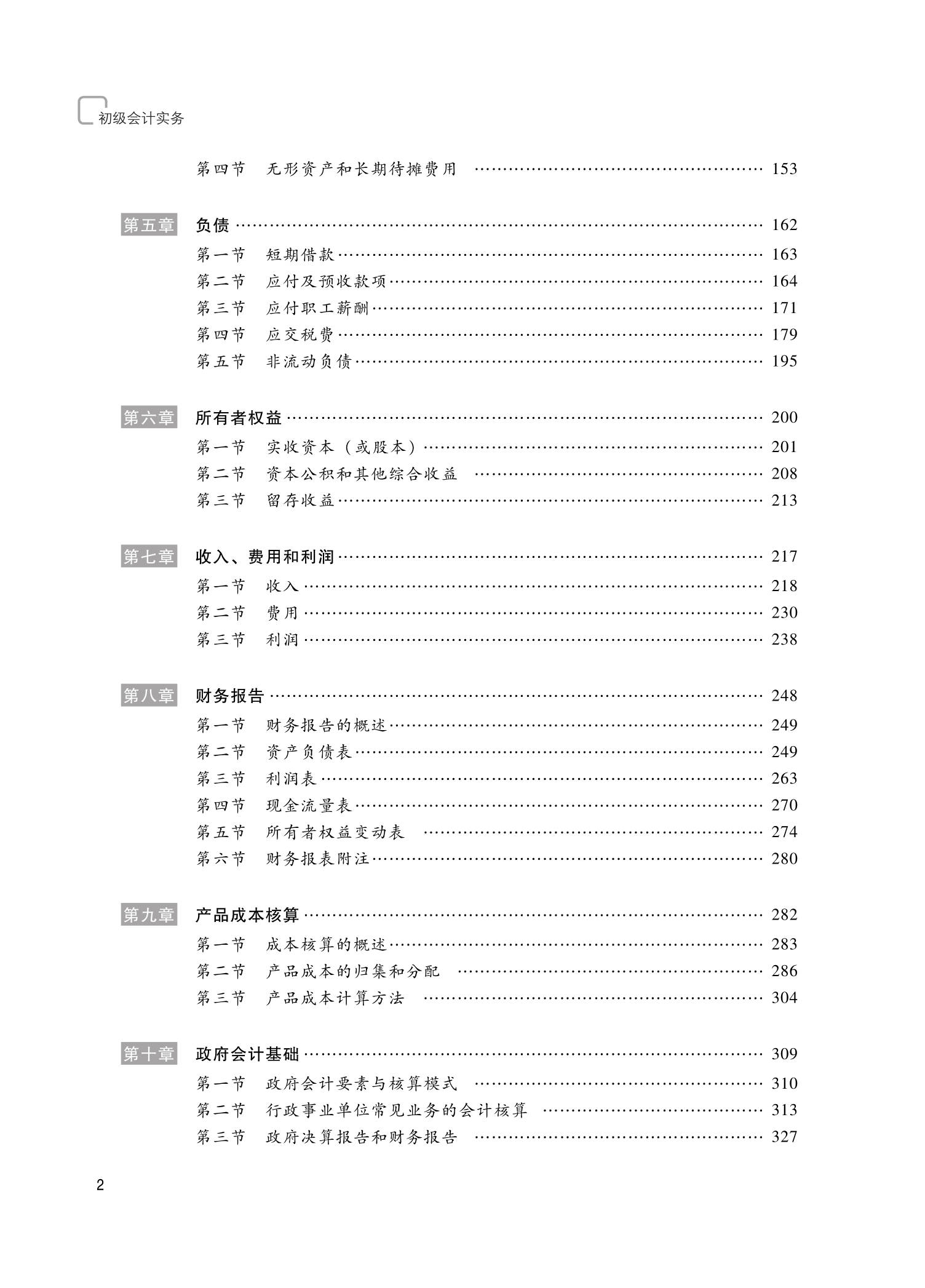 2025年初级会计《初级会计实务》教材章节目录