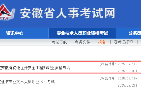 8月1日16:00关闭2025年安徽初级注安报名入口