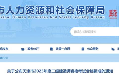 天津市人力资源和社会保障局发布《关于公布天津市2025年度二级建造师资格考试合格标准的通知》