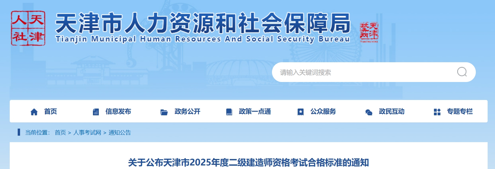 天津市人力资源和社会保障局发布《关于公布天津市2025年度二级建造师资格考试合格标准的通知》