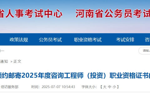 2025年河南咨询工程师证书预约邮寄通知