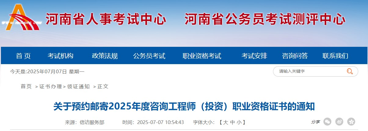 2025年河南咨询工程师证书预约邮寄通知