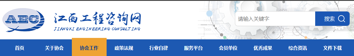 江西省工程咨询协会：2025年江西咨询工程师证书领取时间8月1日至11月30日