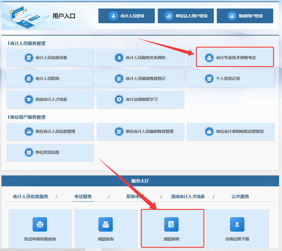 全国会计人员统一服务管理平台已开放2025年初级会计成绩复核结果，速查