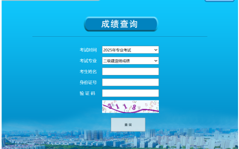 2025年宁夏二级建造师成绩查询入口开通(8月4日)