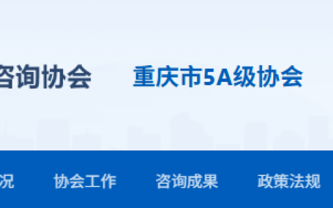 重庆工程咨询协会：2025年重庆咨询工程师证书领取已经开始