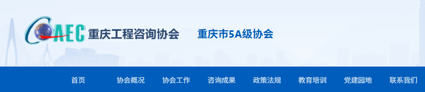 重庆工程咨询协会：2025年重庆咨询工程师证书领取已经开始