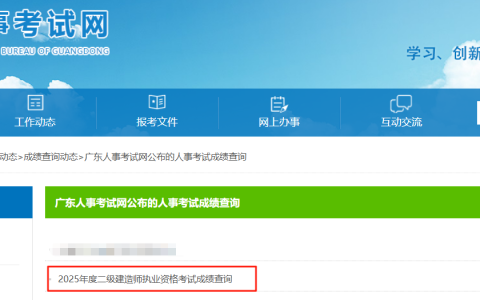 2025年广东二建合格分数线为各科满分的50%，成绩已公布！