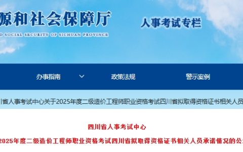 四川省人力资源和社会保障局发布关于2025年度二级造价工程师职业资格考试拟取得资格证书相关人员承诺情况的公示