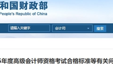 财政部会计司发布2025年高级会计师考试合格标准