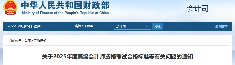 关于2025年度高级会计师资格考试合格标准等有关问题的通知