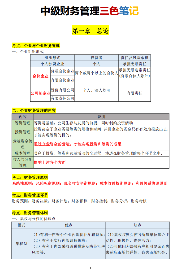 2025中级会计财务管理三色笔记