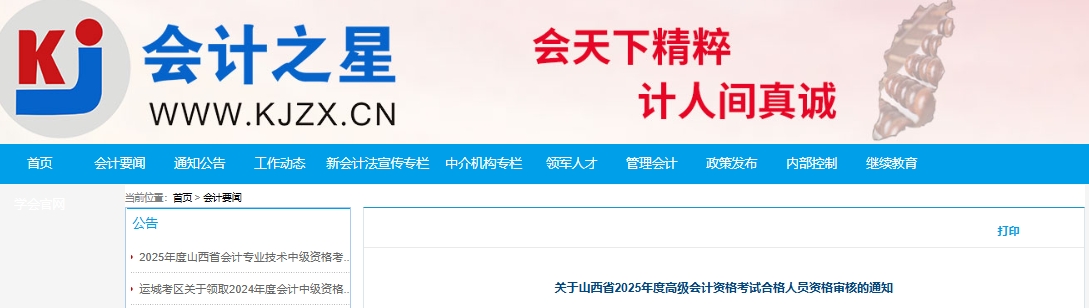 关于山西省2025年度高级会计资格考试合格人员资格审核的通知