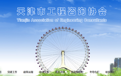天津市工程咨询协会：2025年天津咨询工程师证书领取时间8月7日-8月21日
