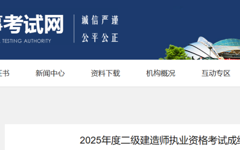 辽宁人事考试网：2025年辽宁二级建造师考试成绩发布通知