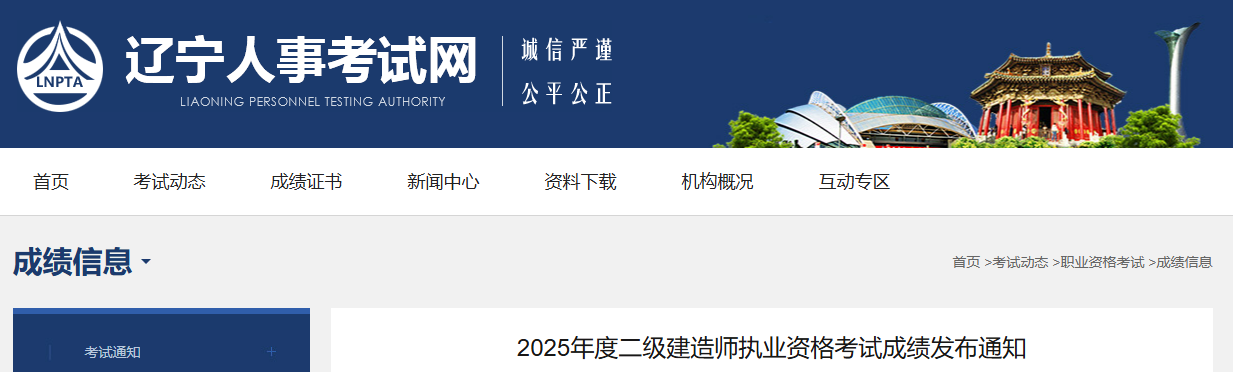 辽宁人事考试网：2025年辽宁二级建造师考试成绩发布通知