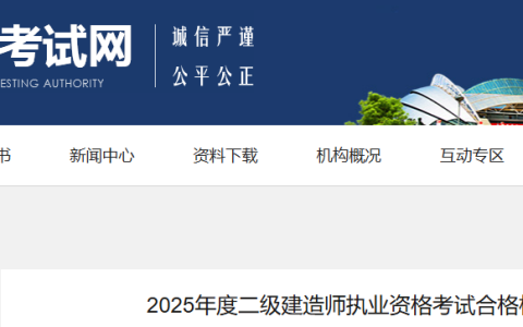 2025年辽宁二级建造师合格分数线已公布：各科均为50分