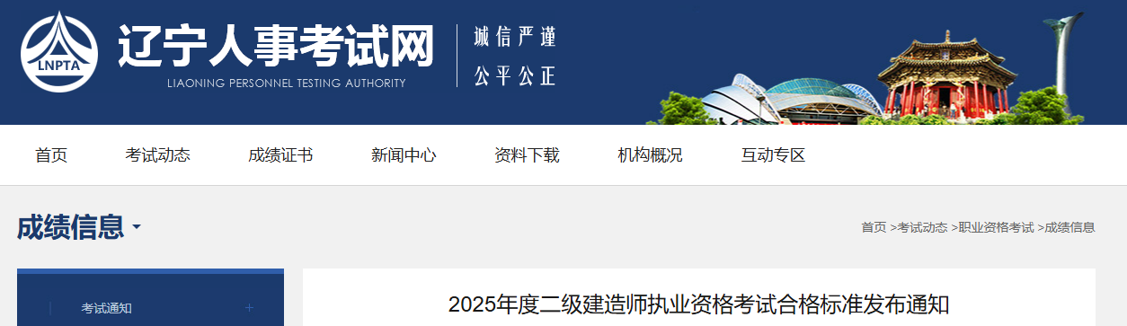 2025年辽宁二级建造师合格分数线已公布：各科均为50分