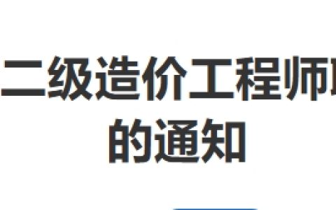 2025年重庆二级造价工程师考试资格复核受理时间2025年8月6日9:00-8月12日10:00