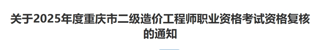 关于2025年度重庆市二级造价工程师职业资格考试资格复核的通知
