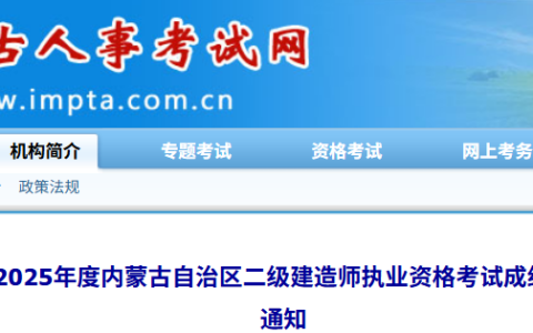 内蒙古人事考试网于发布《关于2025年度内蒙古自治区二级建造师执业资格考试成绩公布的通知》