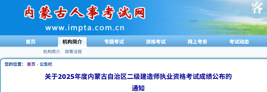 内蒙古人事考试网于发布《关于2025年度内蒙古自治区二级建造师执业资格考试成绩公布的通知》