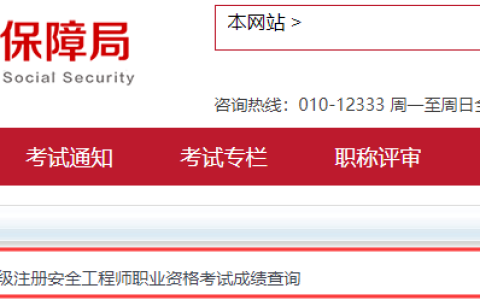 2025年度北京初级注册安全工程师考试成绩发布：8月7日起，附查分入口