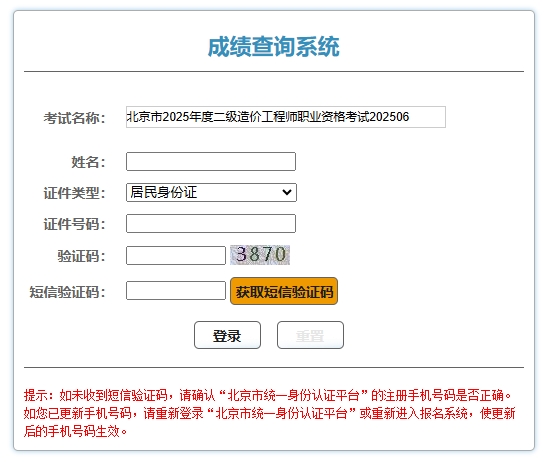 2025年北京二级造价师成绩查询入口