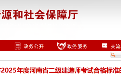 河南省人力资源和社会保障厅发布2025年河南二建考试分数线：管理60/法规60/实务72