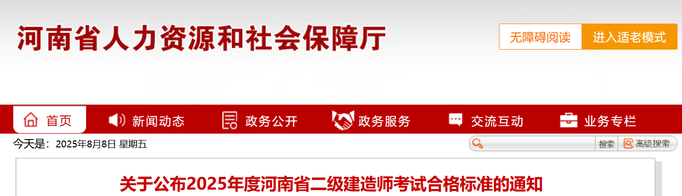 河南省人力资源和社会保障厅发布2025年河南二建考试分数线：管理60/法规60/实务72