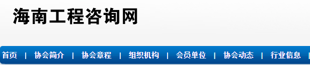海南省工程咨询协会：2025年海南咨询工程师证书领取8月4日起