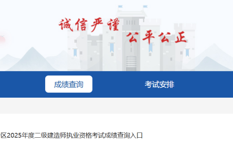 2025年新疆二级建造师成绩查询入口于8月11日开通