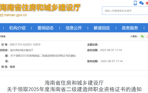 海南省住房和城乡建设厅：2025年海南二级建造师证书领取时间为8月8日-8月19日
