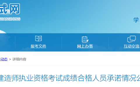 2025广东二级建造师成绩全科合格人员承诺情况公示：8月6日-8月19日