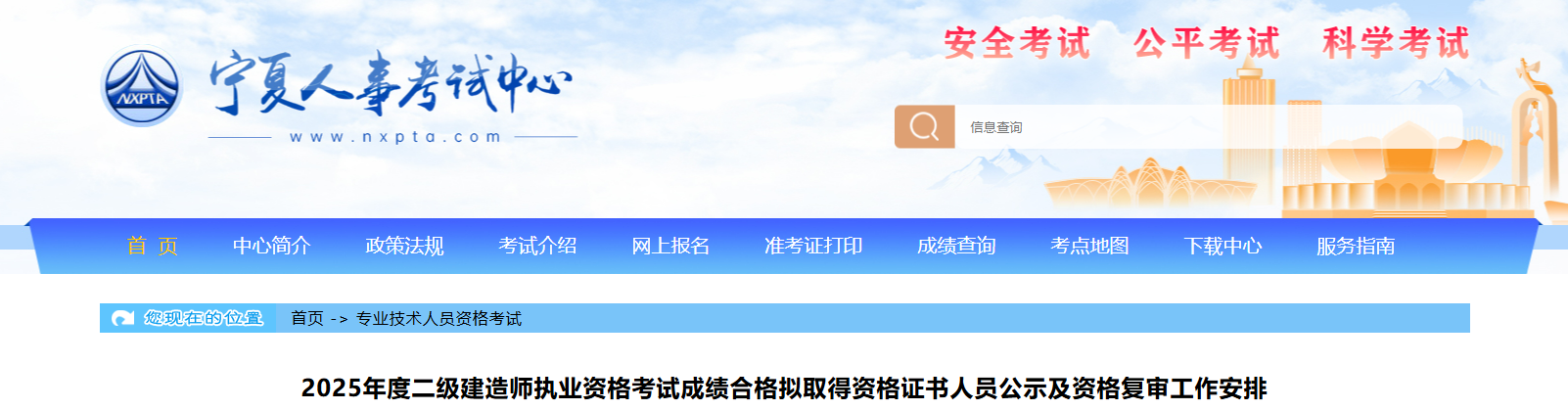宁夏人事考试中心：2025年宁夏二级建造师拟取得证书人员公示及资格复审安排